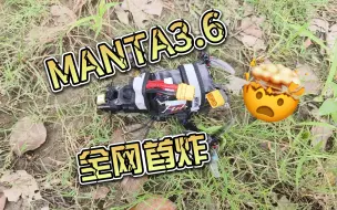 Download Video: MANTA3.6首飞，暨全网首炸