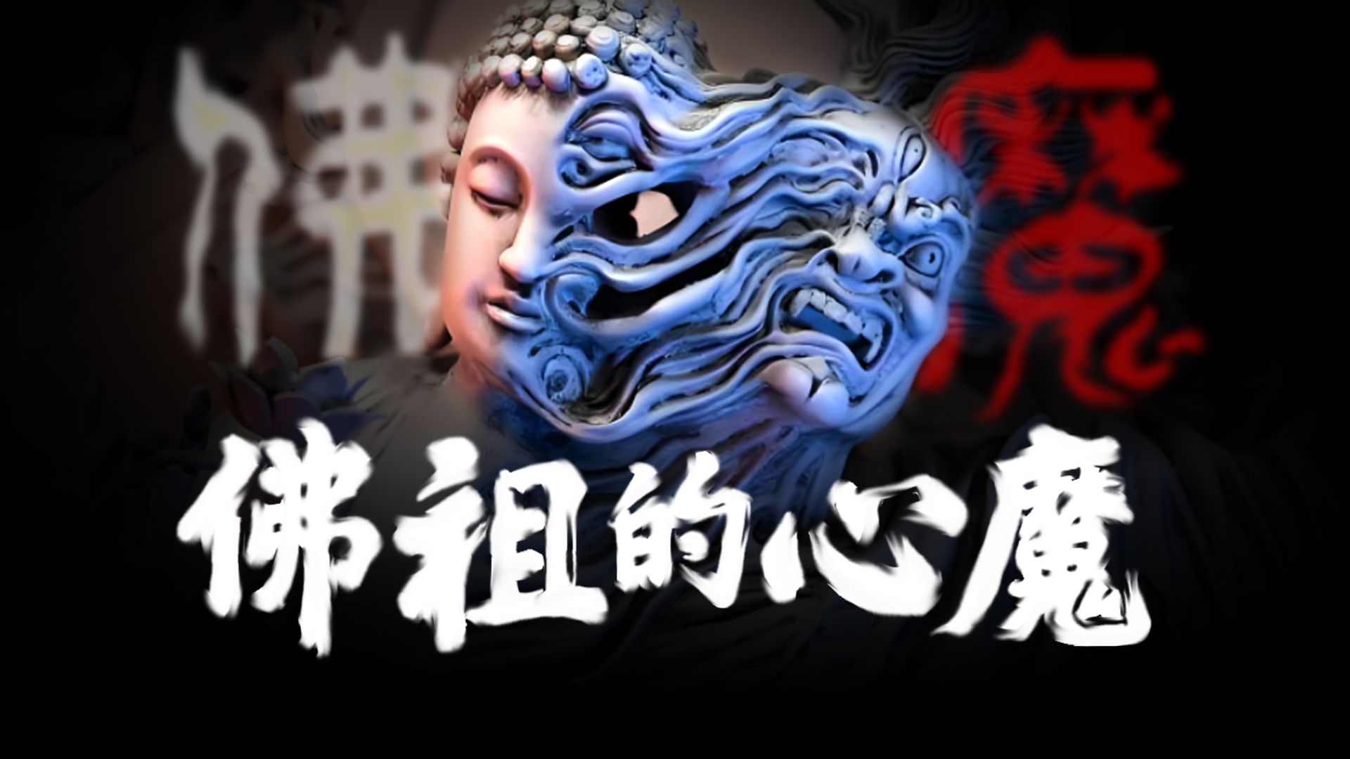 佛祖的劲敌,欲界之主魔王波旬,他将在末法乱世身披袈裟毁坏佛法