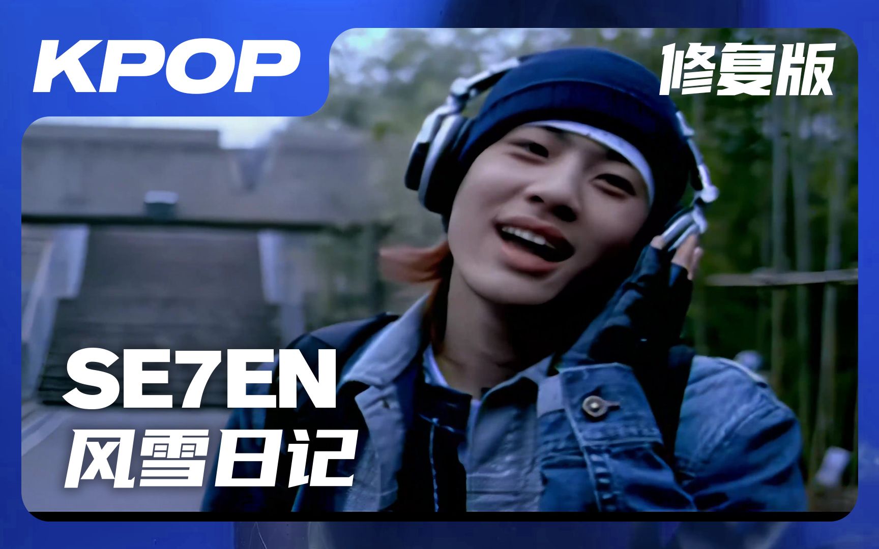 [图]【MV修复】SE7EN-风雪日记