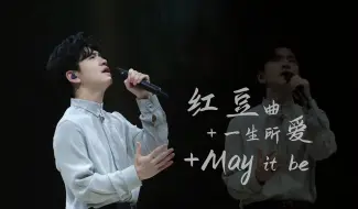 Скачать видео: 【李健】20240817 《红豆曲》+《一生所爱》+《May it be》串烧 万物安生时巡演 苏州站live 多机位全景版