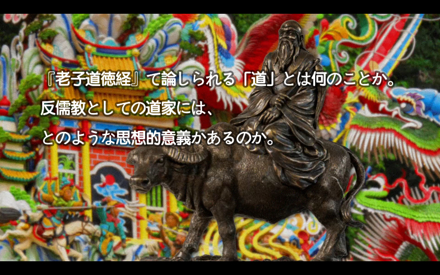 [图]老子における道とは何か｜儒教と道教という中国発祥の二大宗教の教祖でもある。儒教と道教は、父権宗教と母権宗教という意味で陽と陰の関係にある。