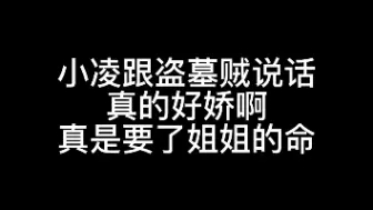 Video herunterladen: 跟盗墓贼装乖的小凌