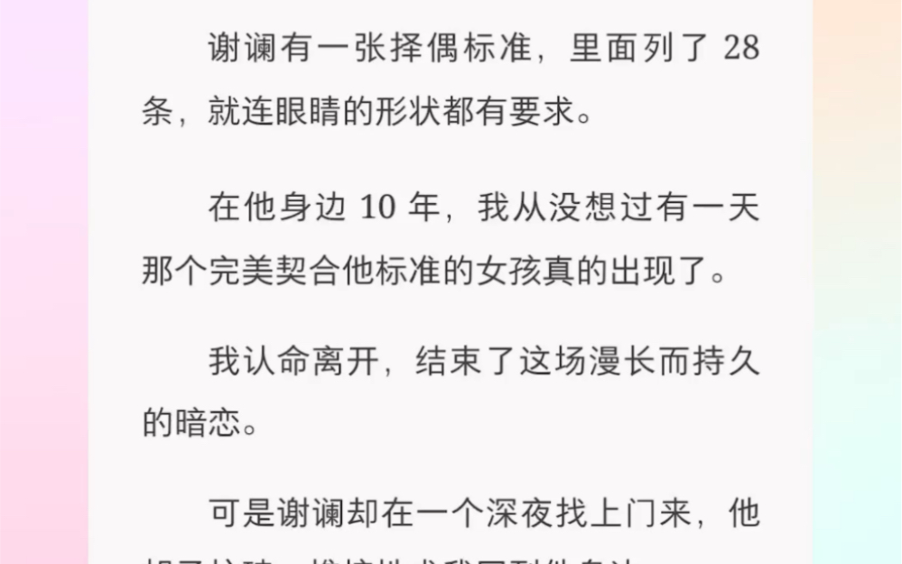 [图]我在他身边十年，他终于找到那个复合他二十八条择偶标准的人……