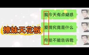 Download Video: 【必拿下】高情商撩妹天花板，男生必学！