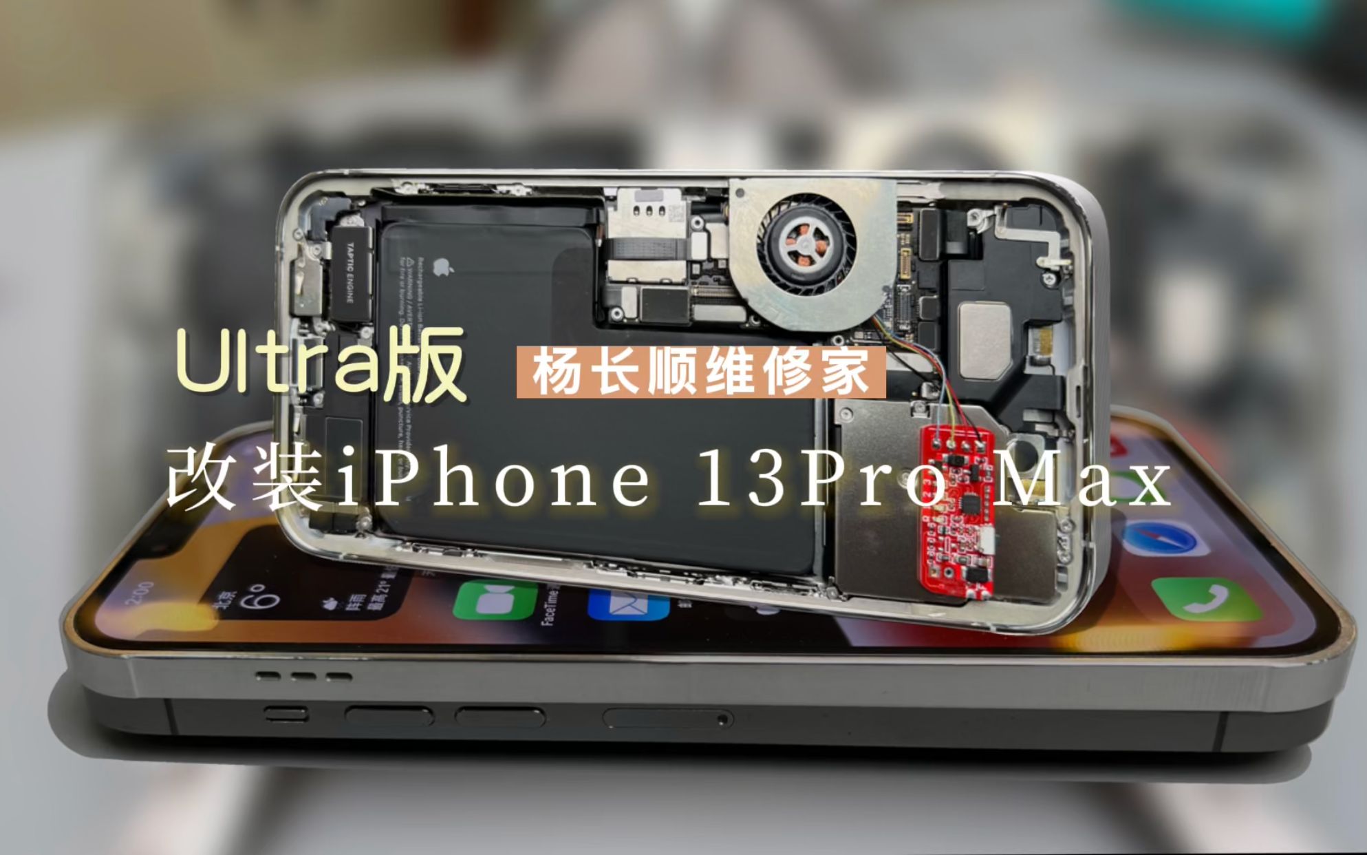 [图]iPhone 13 PRO max改装 双电池 智能温控系统