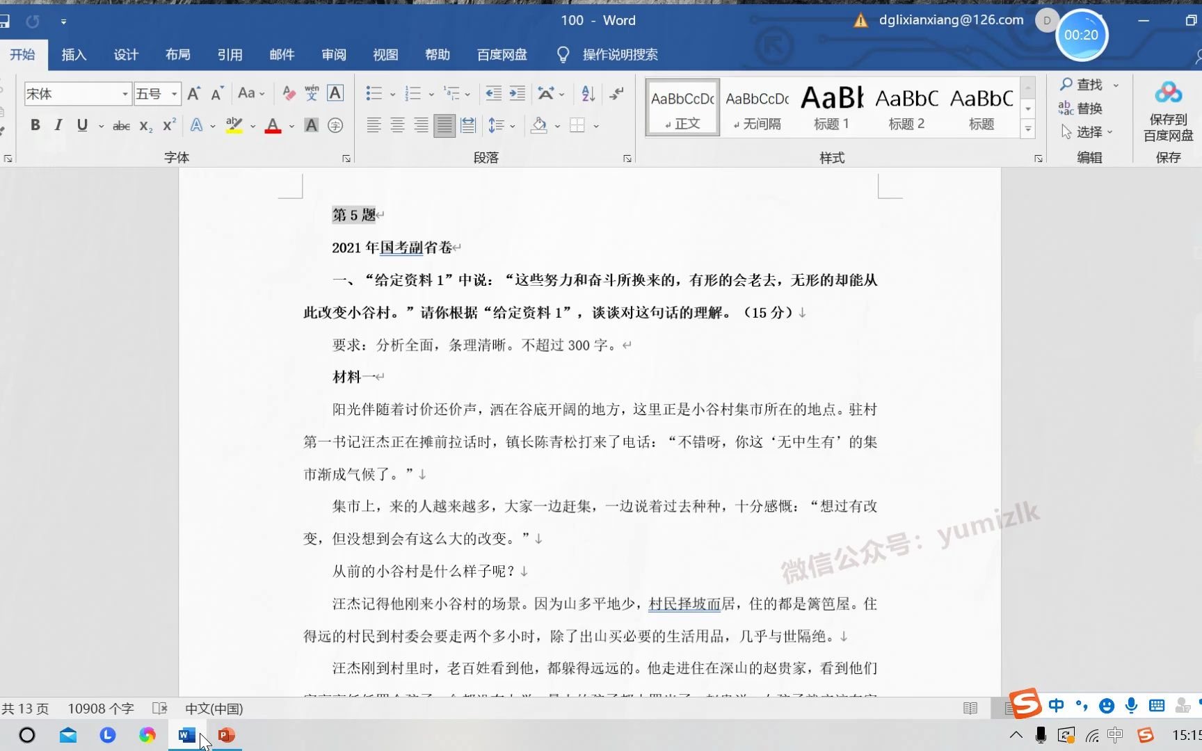 [图]2023半月谈白鹭申论真题100讲 05.（五）2021年国考副省卷第一题 留存备用