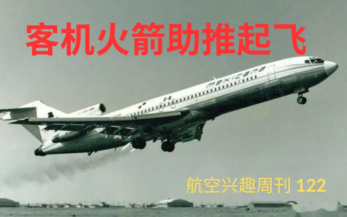 波音727火箭助推起飞 | 图95机内视角 | 航空兴趣周刊122哔哩哔哩bilibili