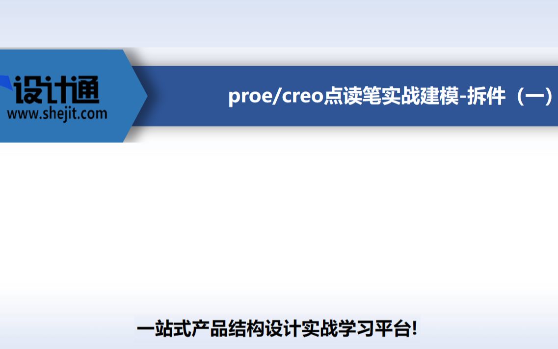 proe/creo点读笔实战建模拆件(一)哔哩哔哩bilibili