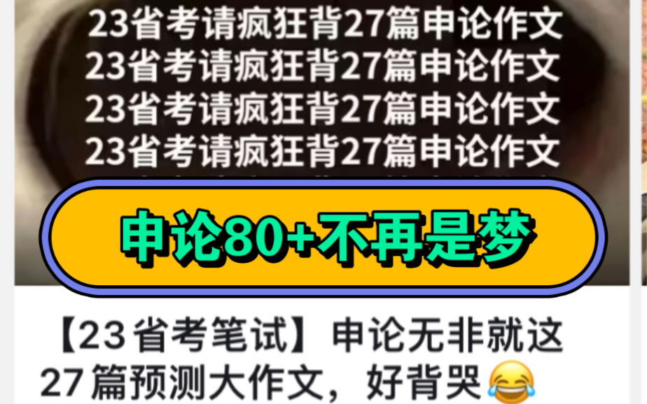 【23年省考】最最最新~押题【大作文27篇】总结的都是精华,妥妥的考前急救资料!一定要啃下这块儿硬骨头,申论80+不再是梦!哔哩哔哩bilibili