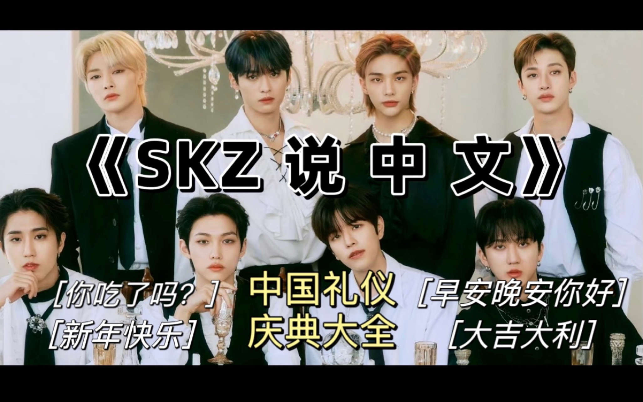 [图]【Straykids】 SKZ 说  中  文