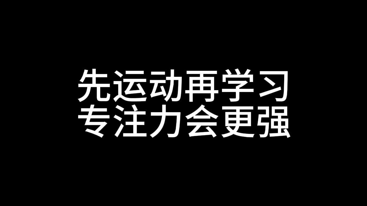 先运动再学习,专注力会变强哔哩哔哩bilibili