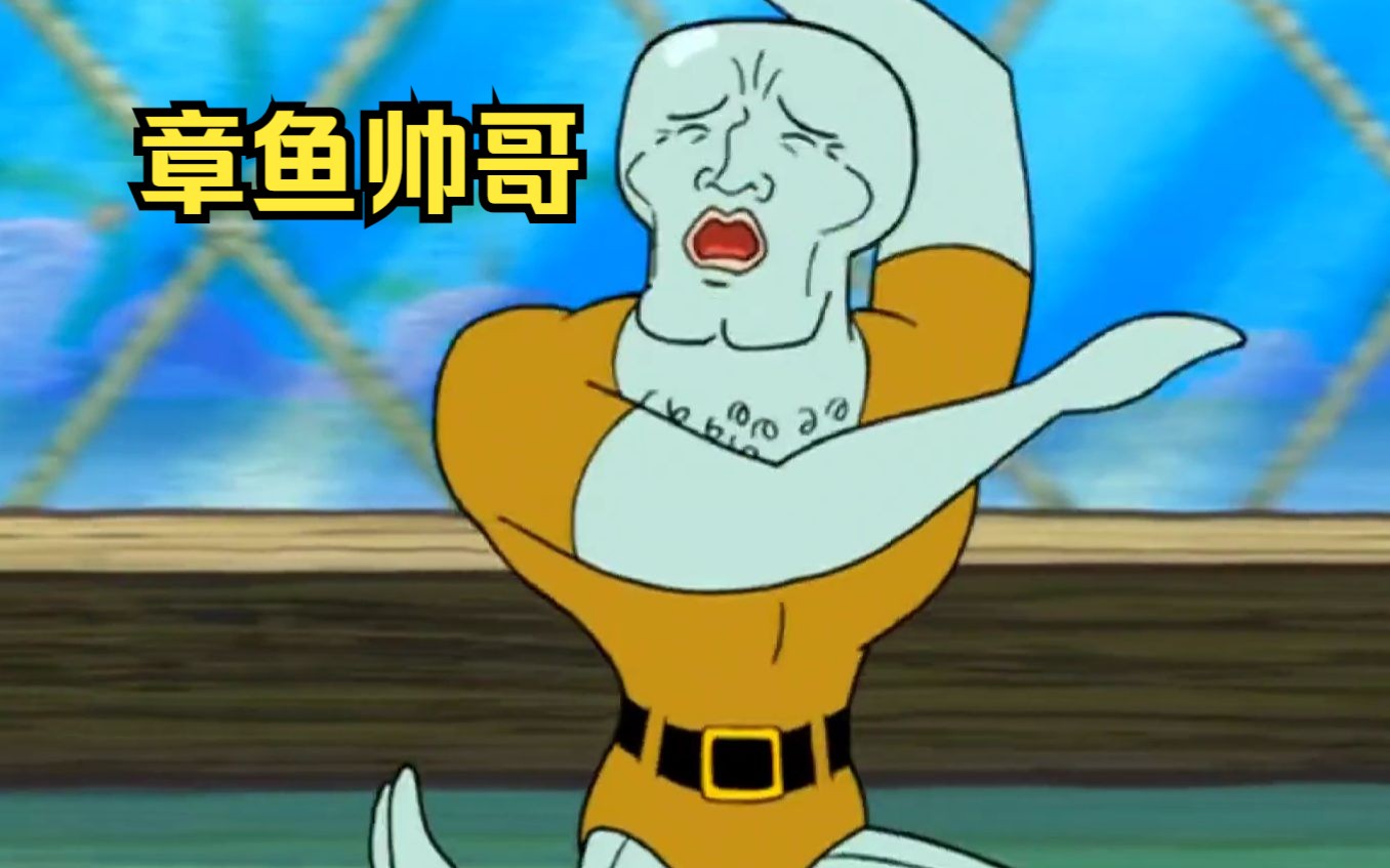 章鱼哥阴差阳错变成了大帅哥,收获了一群狂热的粉丝