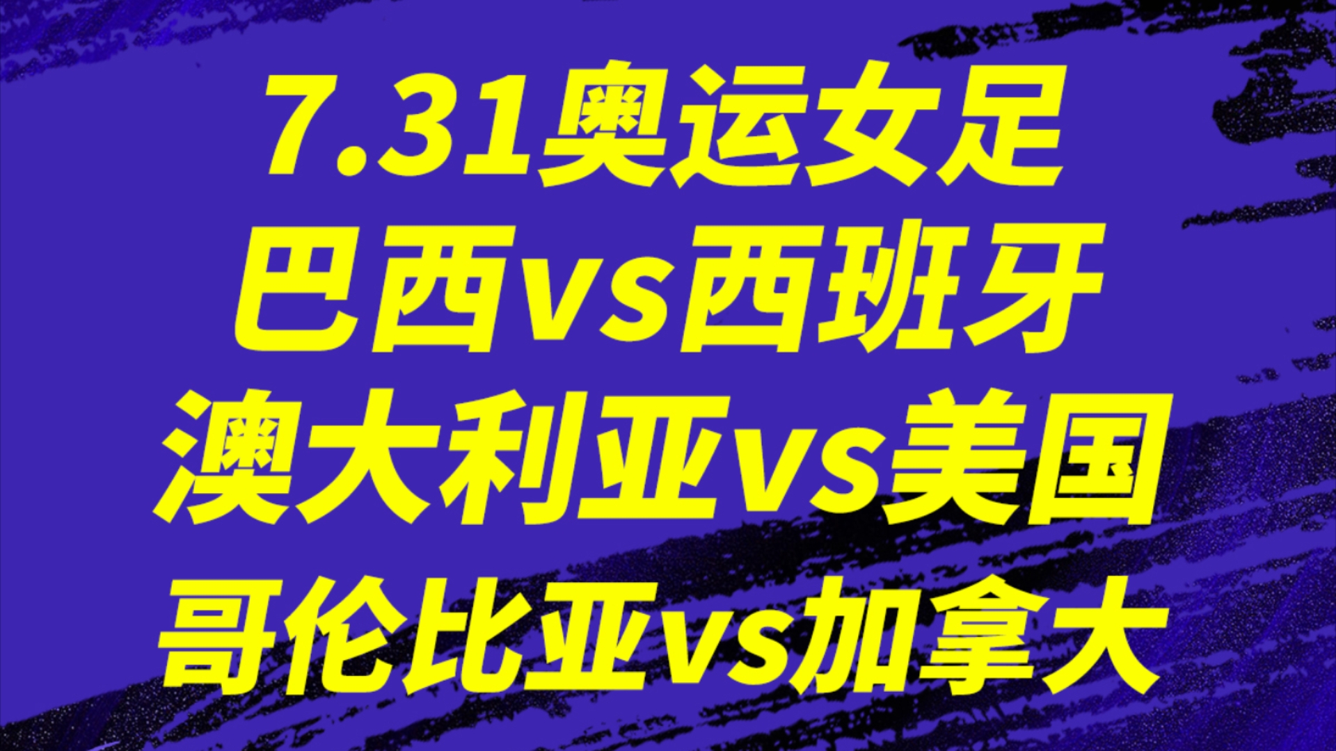 7.30【奥运女足】巴西vs西班牙,澳大利亚vs美国,哥伦比亚vs加拿大,赞比亚vs德国,还有其他场次分享,多场奥运女足思路分享,小组赛最后一场,坑在...