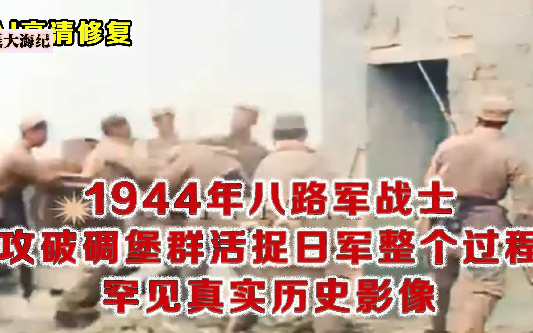 [图]1944八路军活捉日军全过程 罕见真实影像 才知道跟电视完全不同