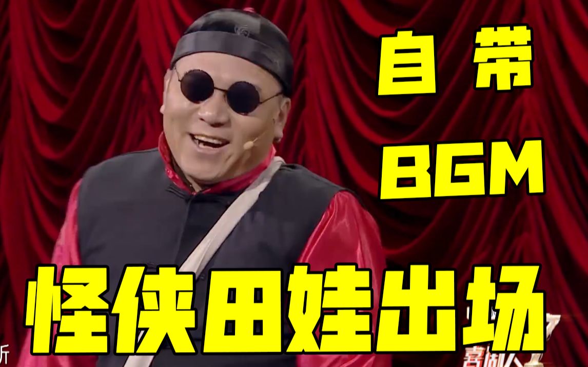 【欢乐喜剧人】怪侠田娃出场自带bgm,气质拿捏很到位!