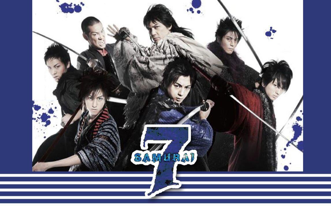 AIBABA字幕组】舞台剧Samurai_7_七武士_第一幕_三浦翔平_西岛隆弘_相