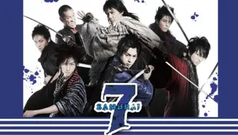 Aibaba字幕组 舞台剧samurai 7 七武士 第一幕 三浦翔平 西岛隆弘 相叶裕树 橘大五郎 高桥广树 住谷正树 哔哩哔哩 Bilibili