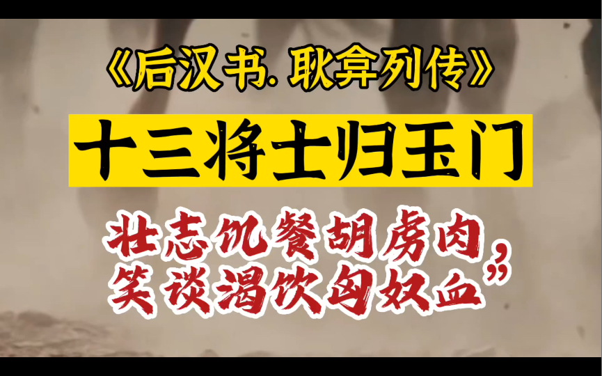 [图]岳飞致敬耿恭的《满江红》，这背后的历史你可知道？看过《拯救大兵瑞恩》《斯巴达300勇士》，怎能不知道历史上我大汉守边的壮士