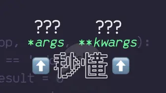 一个视频搞懂Python🐍中的「*args」和「 **kwargs」