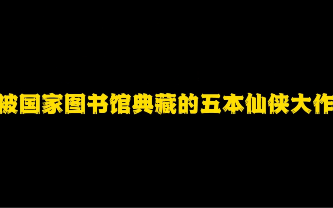 被国家图书馆典藏的五本仙侠大作,凡人修仙传上榜,最后一本被誉为后金庸时代的武侠圣经!哔哩哔哩bilibili