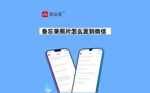 Download Video: 华为和苹果等手机怎么样把备忘录里的照片文件转发给微信上？