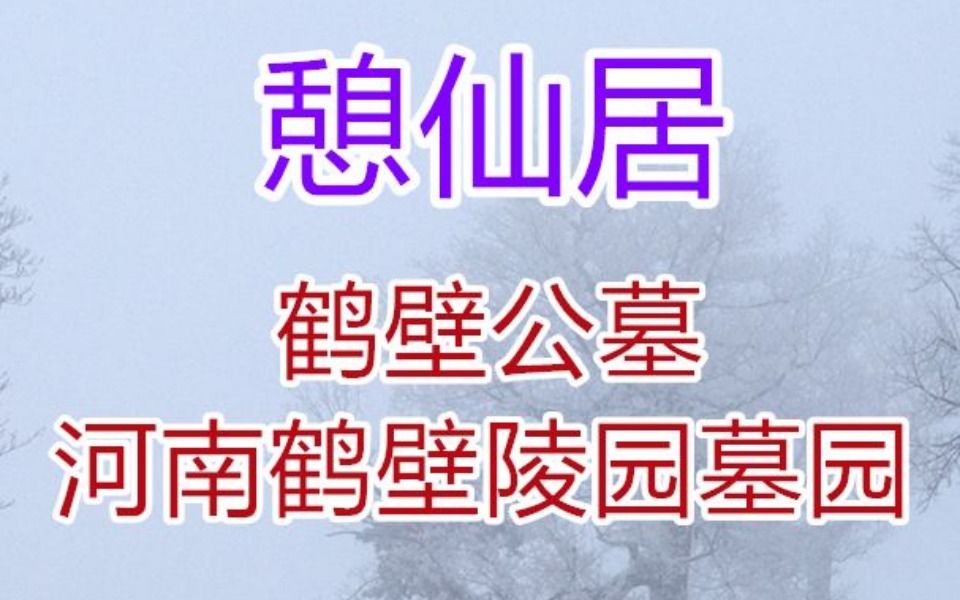 憩仙居公墓,鹤壁墓地价格一览表哔哩哔哩bilibili