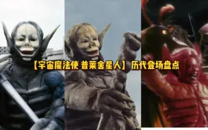 Download Video: 【宇宙魔法使普莱舍星人】历代登场盘点