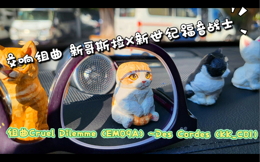 [图]沃尔沃XC90《交响组曲 新哥斯拉X新世纪福音战士 Dise2-2 组曲Cruel Dilemme (EM09A) ~Des Cordes (KK_C01)》