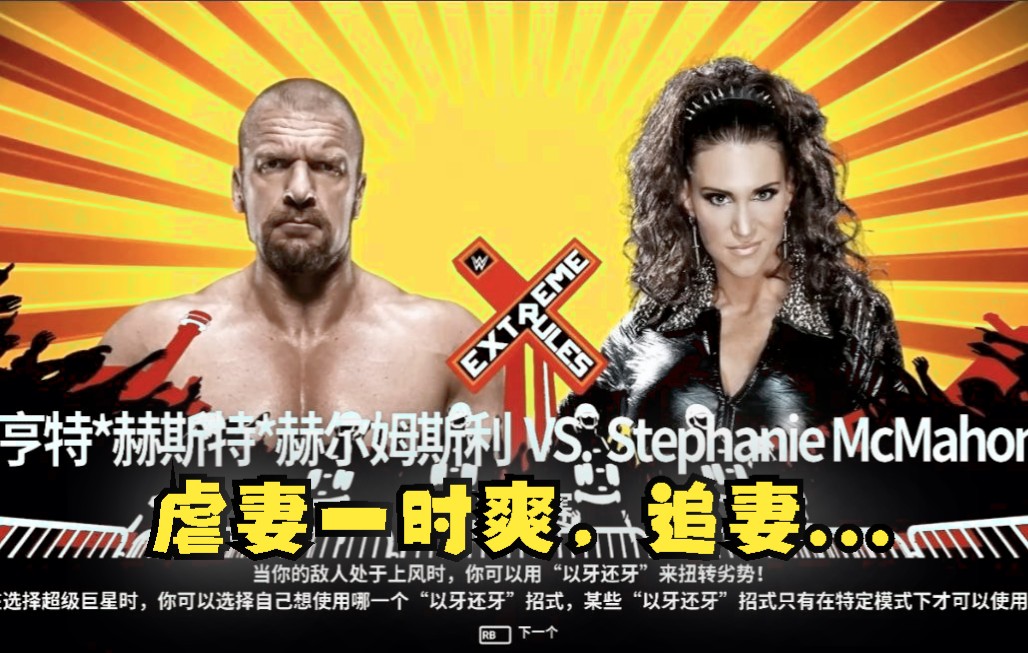 [图]WWE2K19铁人赛 HHH VS 丝黛芬妮麦克曼