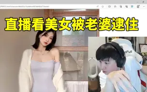 Download Video: Letme直播看美女穿搭被老婆逮住：你在看什么东西啊！