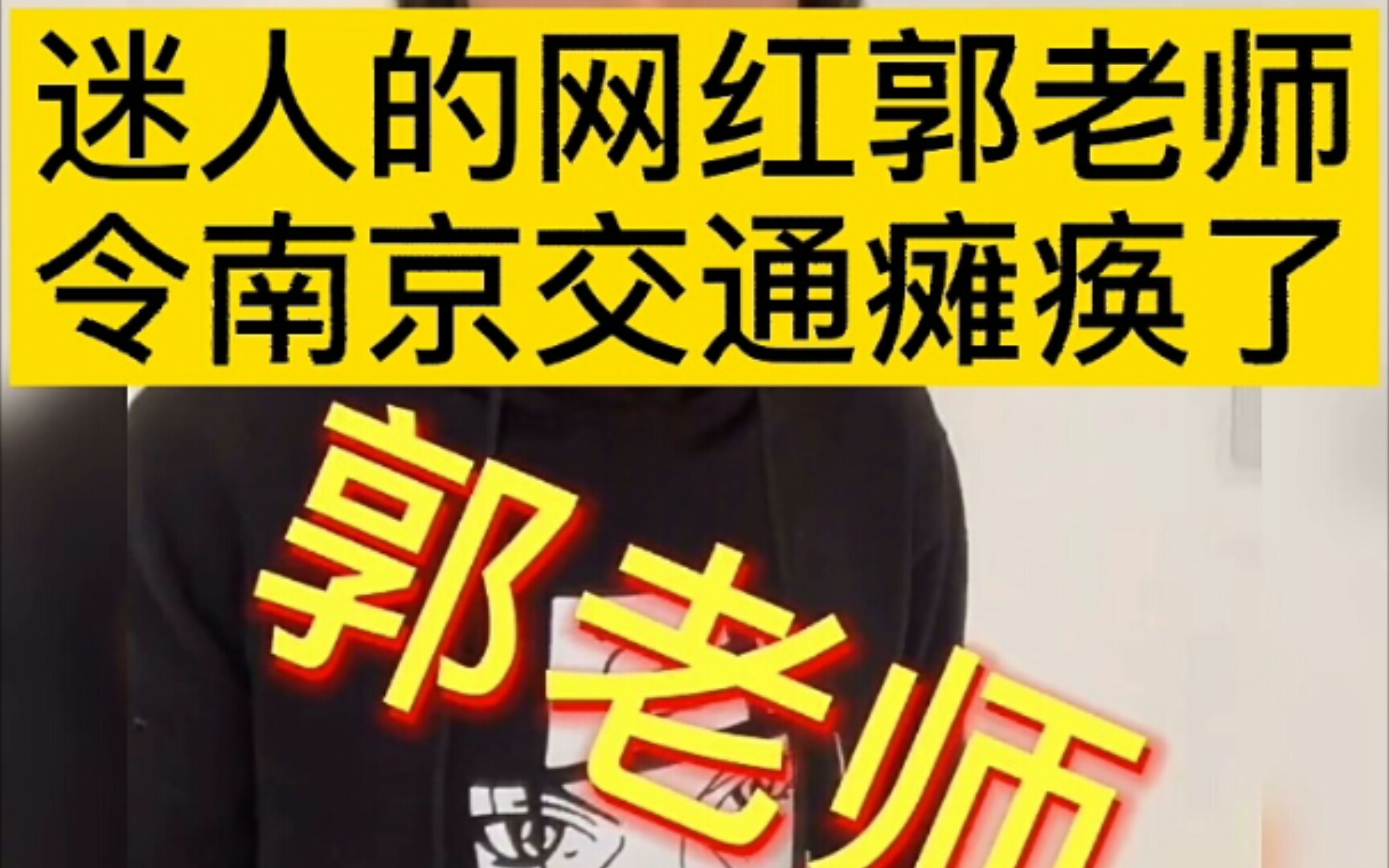 迷人的网红郭老师令南京交通瘫痪了