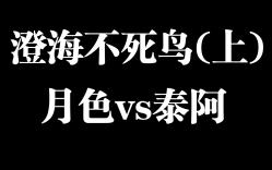 澄海不死鸟(上) 月色vs泰阿 解说辰辰 澄海3C 魔兽争霸3游戏集锦