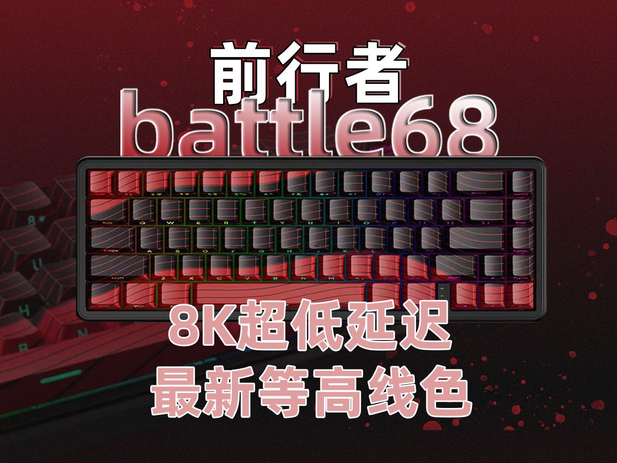 这把前行者Battle68键盘到底是真香还是营销王?哔哩哔哩bilibili