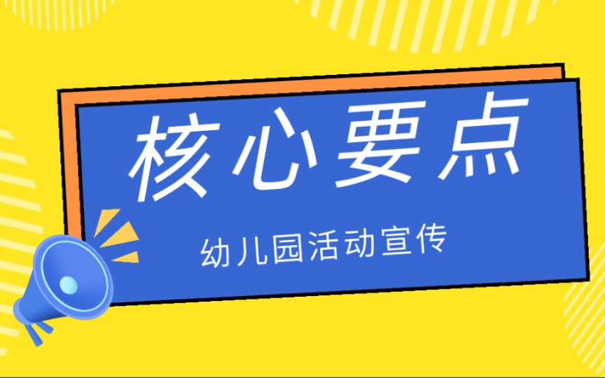 幼儿园活动营销核心要点:这才是活动成功的关键哔哩哔哩bilibili