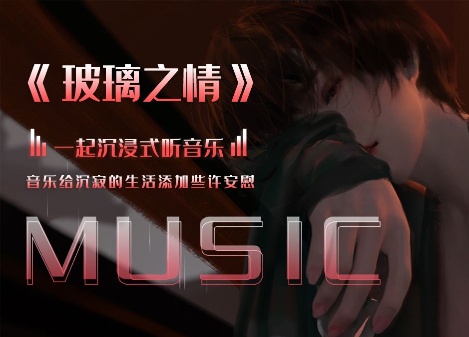 高品质音乐合集《玻璃之情》