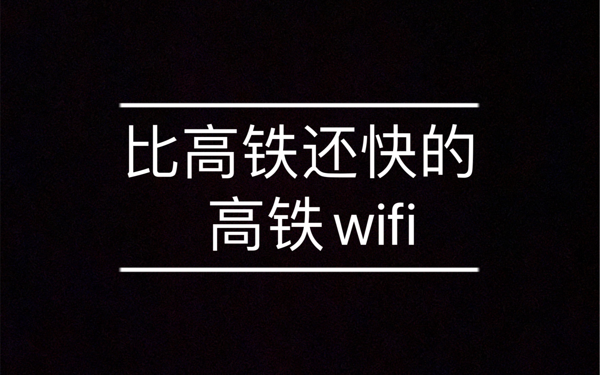 高铁wifi到底好不好用哔哩哔哩bilibili