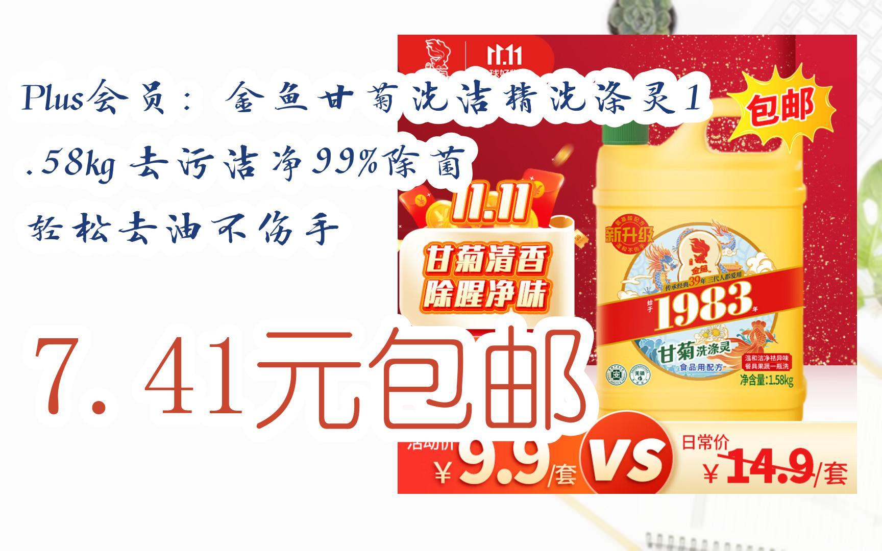 【京东双11】plus会员:金鱼甘菊洗洁精洗涤灵1.