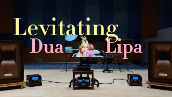 百万级装备听《Levitating》- Dua Lipa【Hi-Res】