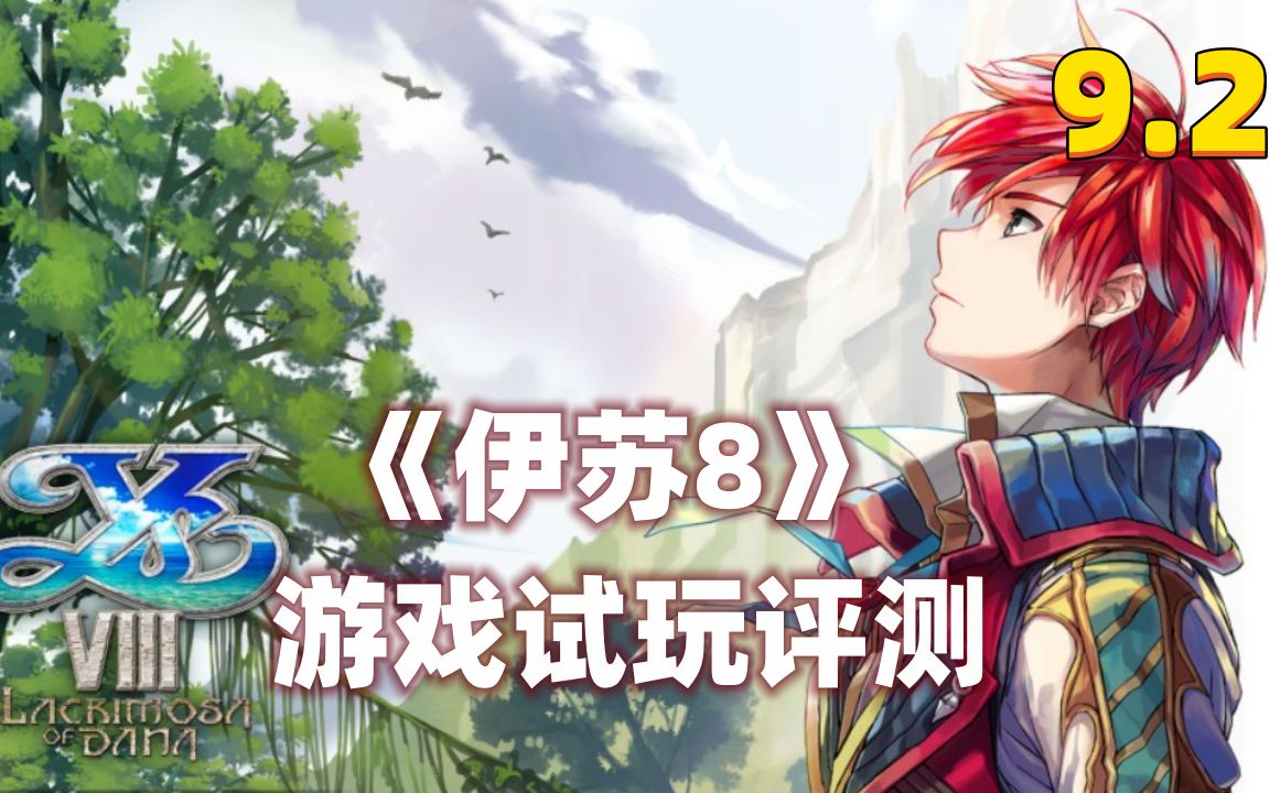 《伊苏8》(Ys VIII)游戏试玩评测9.2分!动作角色扮演游戏,Falcom工作室开发并发行,于2016年在PSV上发售,2022年11月5日在PS5上发售单机游戏热门...