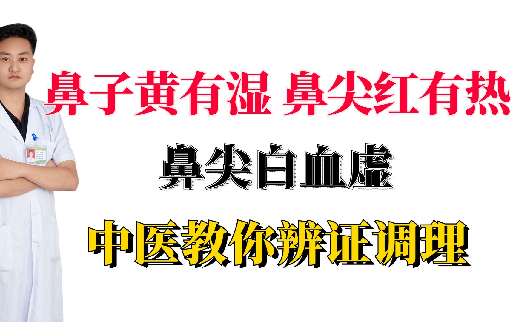 鼻子黄有湿,鼻尖红有热,鼻尖白血虚,中医教你辨证调理哔哩哔哩bilibili