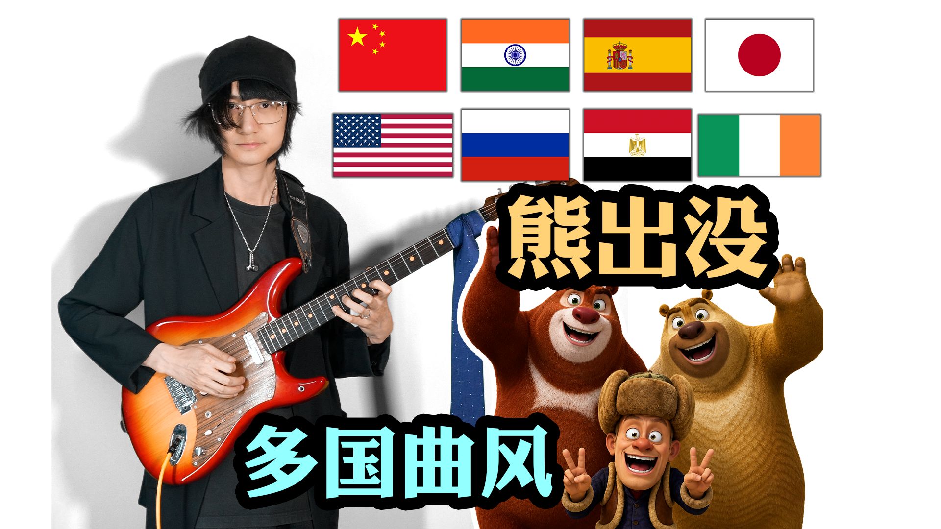 假如《熊出没》在不同国家