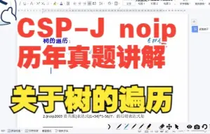 Descargar video: 10.CSP-J初赛集训 二叉树的遍历 历年真题讲解