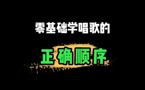 零基础学唱歌的正确顺序哔哩哔哩bilibili