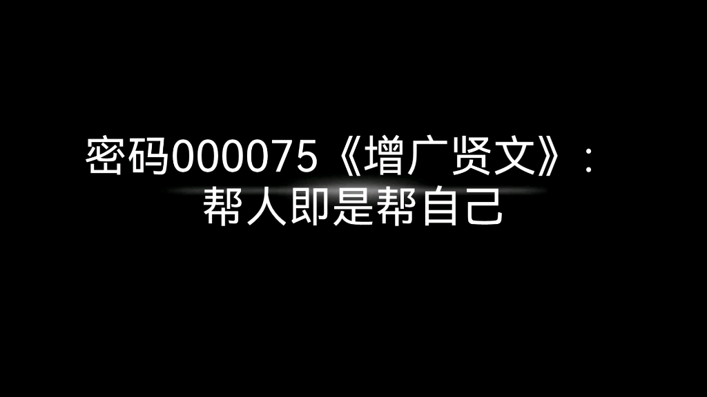 密码000075《增广贤文》:帮人即是帮自己哔哩哔哩bilibili