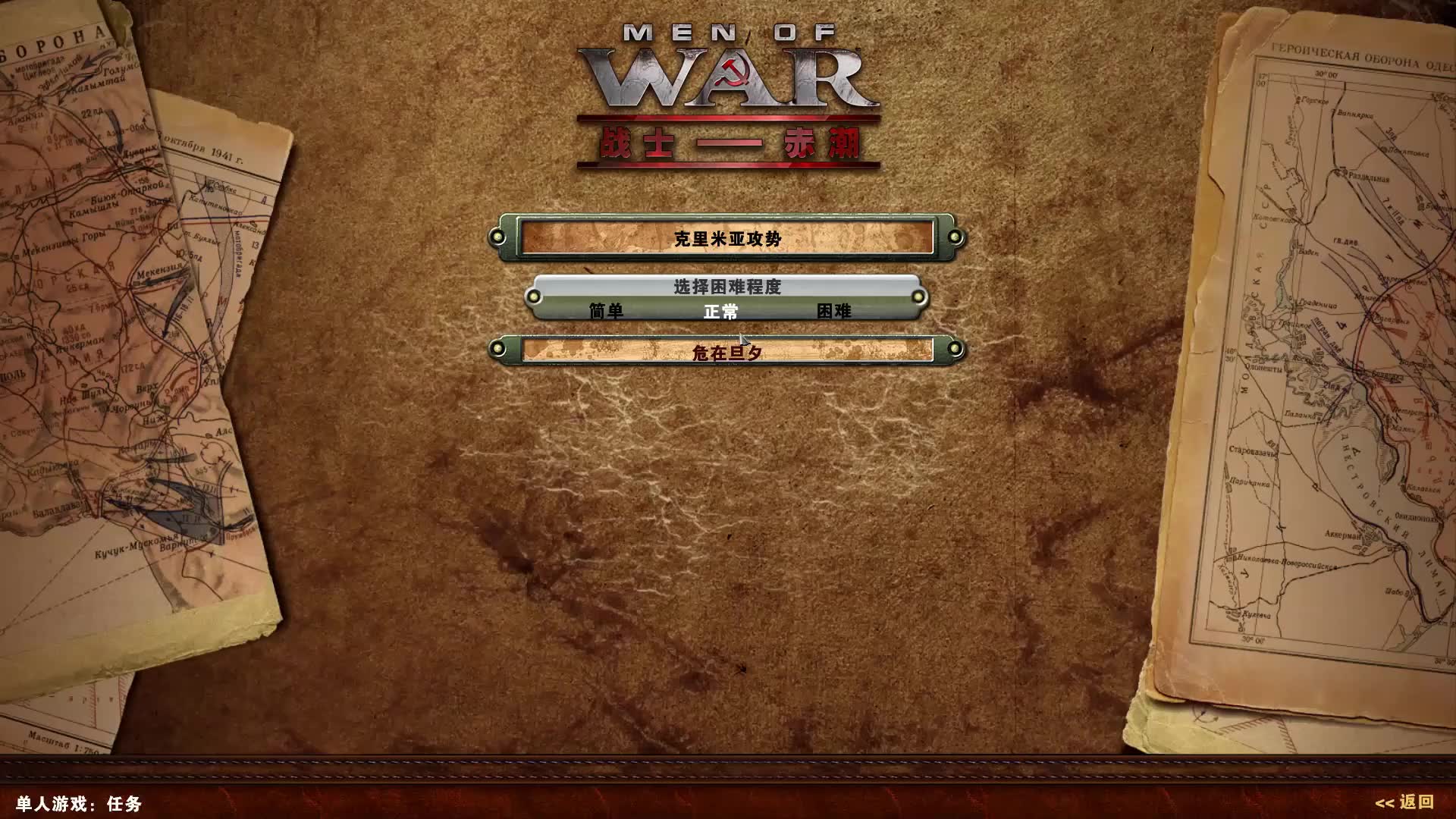 【战争之人:赤潮】克里米亚攻势第一,二关_哔哩哔哩bilibili