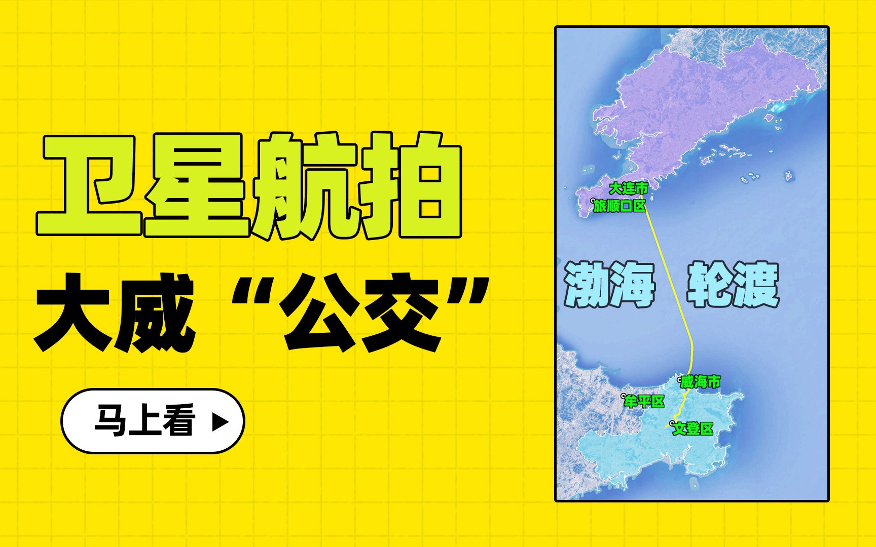 大连市始发!到威海的“公交车”来啦!哔哩哔哩bilibili