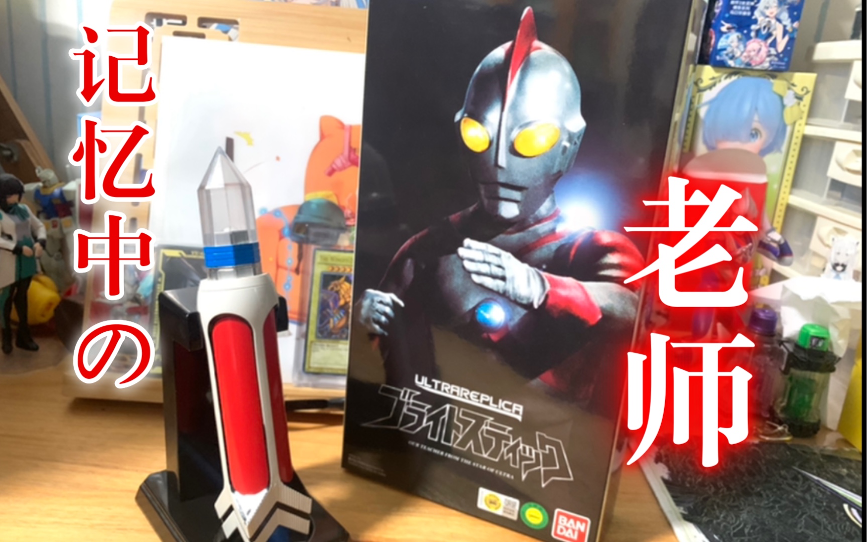 记忆中的老师ultrareplica爱迪奥特曼电光棒kye的模玩视频分享358