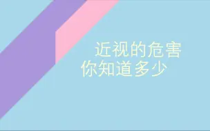 Download Video: 近视的危害，您知道多少