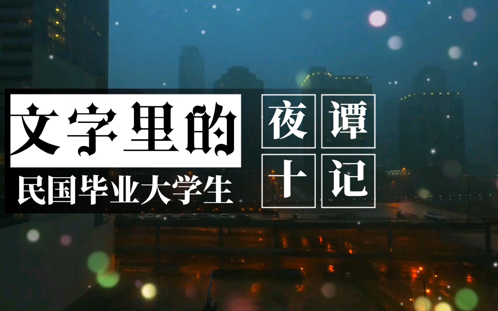 [图]书摘：夜谭十记1 文字里的民国毕业大学生