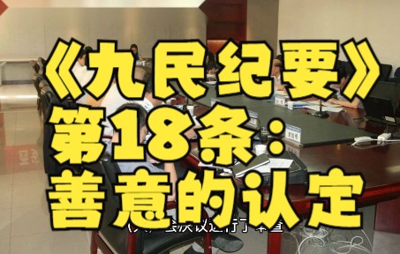 [图]《九民纪要》第18条：善意的认定